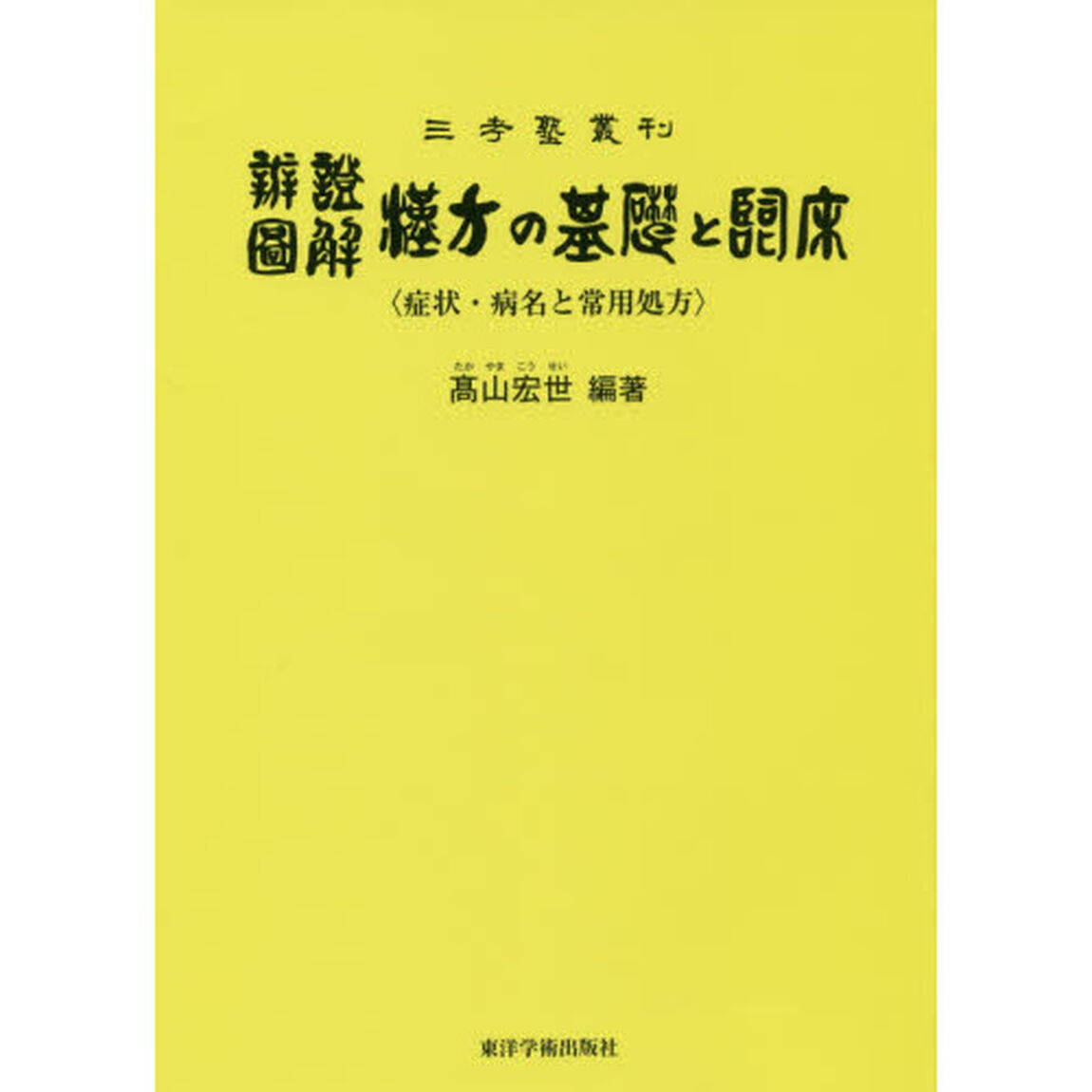 弁証図解漢方の基礎と臨床　症状・病名と常用処方　三孝塾叢刊「第１１版」
