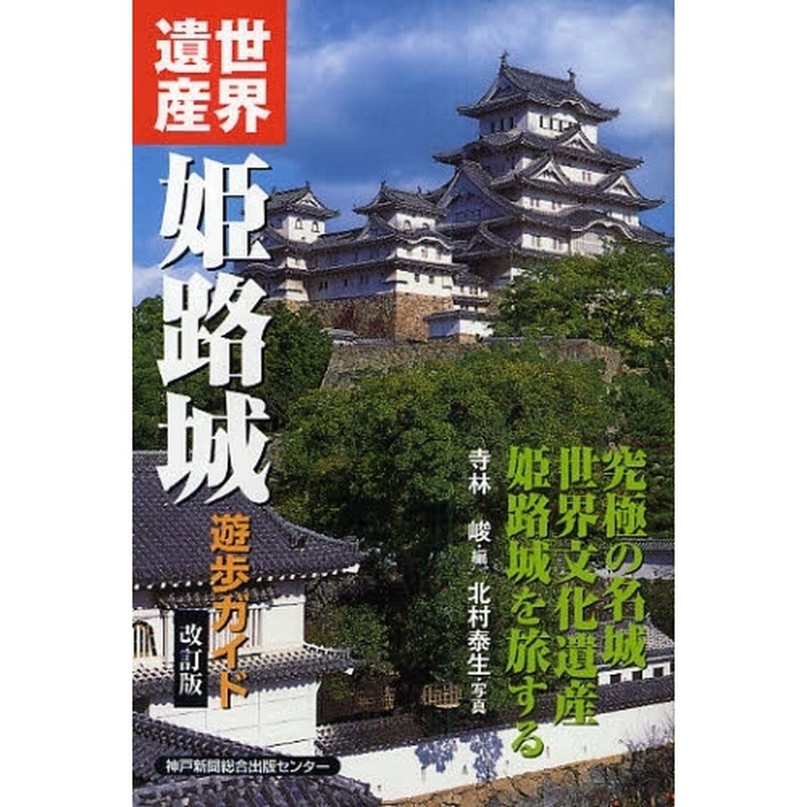 世界遺産姫路城「改訂版」