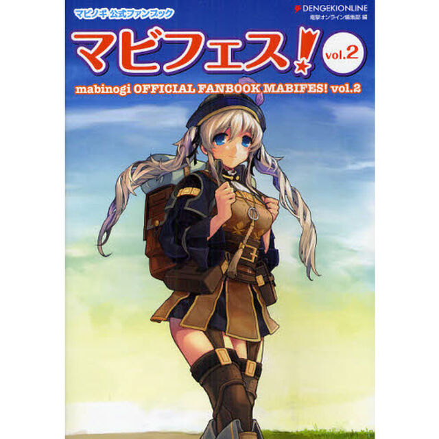 マビノギ公式ファンブックマビフェス！　ｖｏｌ．２