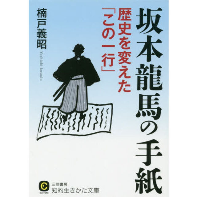 坂本龍馬の手紙　歴史を変えた「この一行」