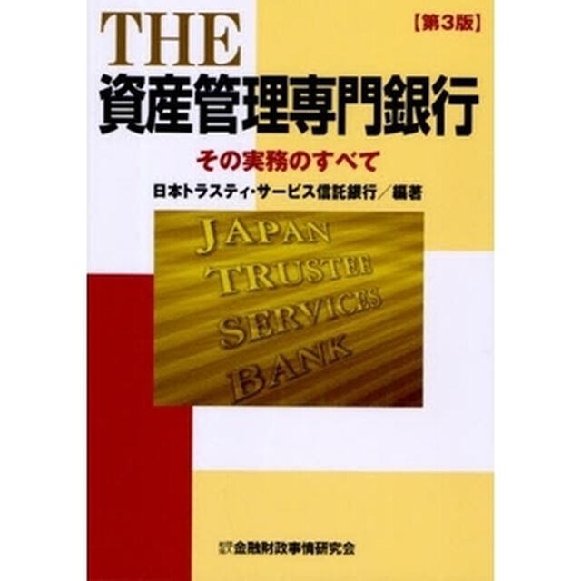 ＴＨＥ資産管理専門銀行　その実務のすべて「第３版」