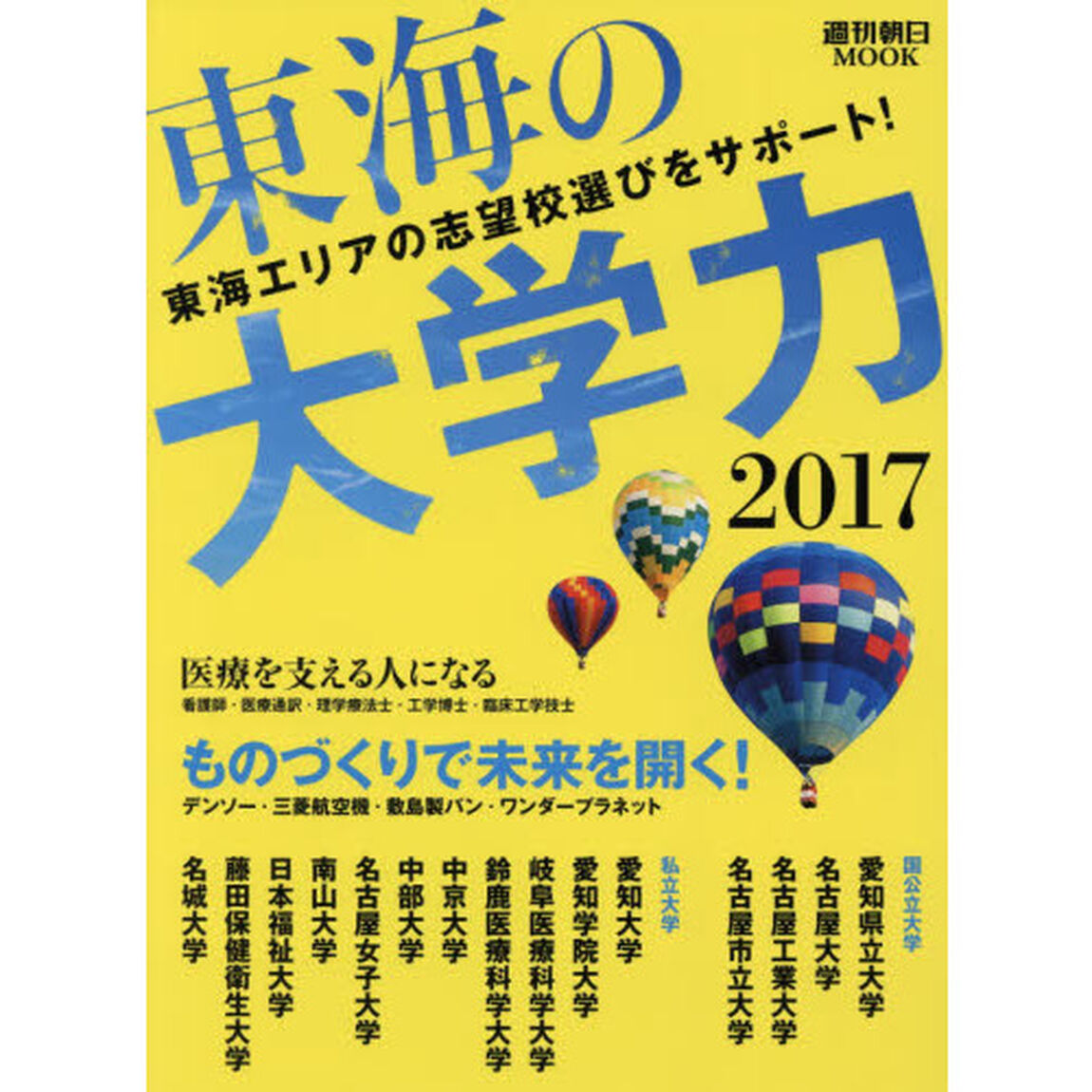 東海の大学力　２０１７「東海エリアの志望校選びをサポート！」