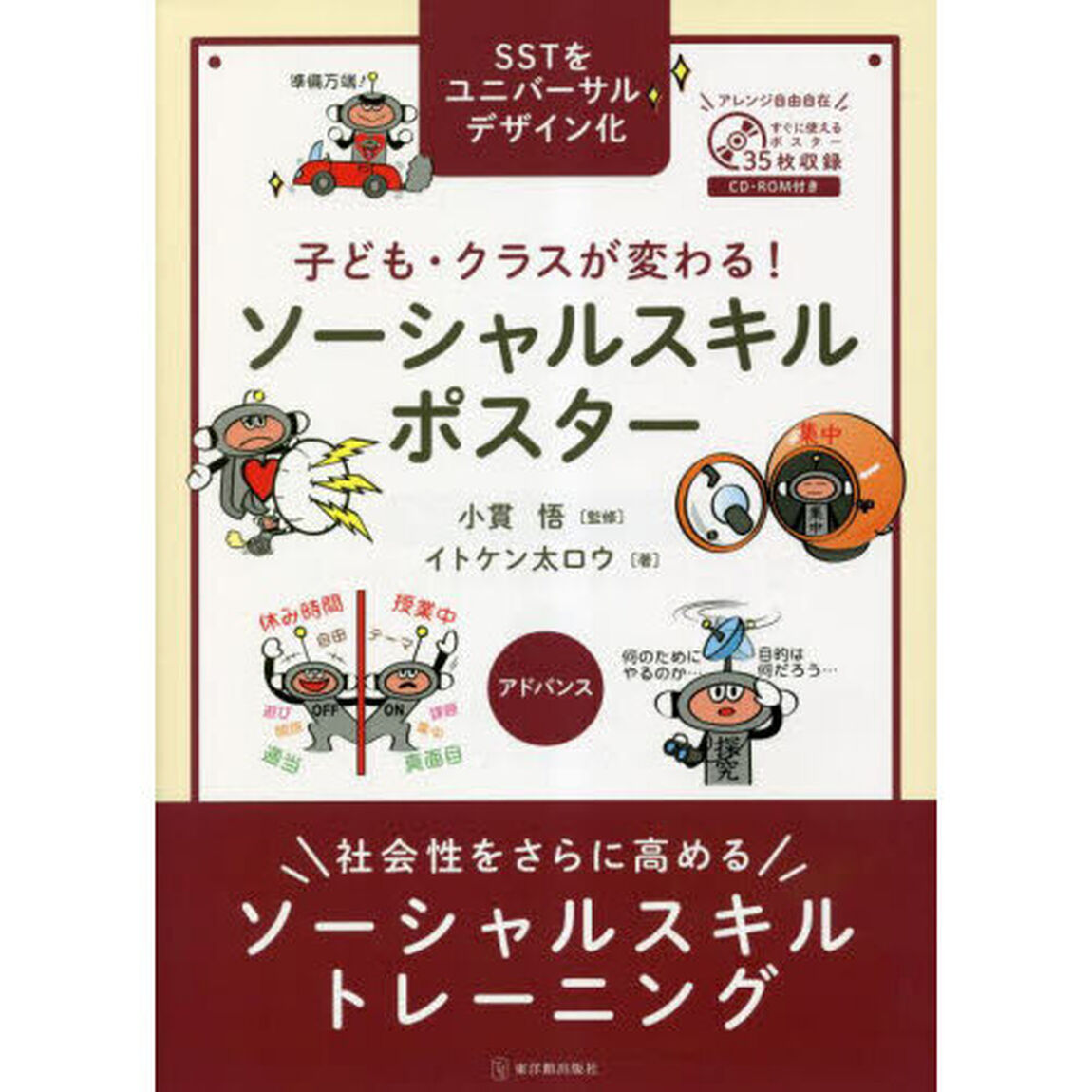 子ども・クラスが変わる！ソーシャルスキルポスター　ＳＳＴをユニバーサルデザイン化　アドバンス