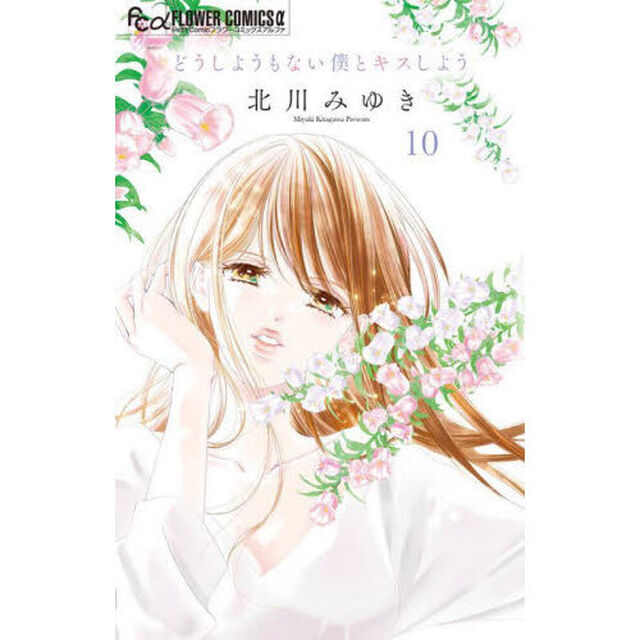 どうしようもない僕とキスしよう　１０
