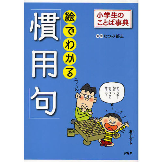 絵でわかる「慣用句」