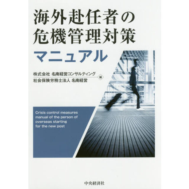 海外赴任者の危機管理対策マニュアル