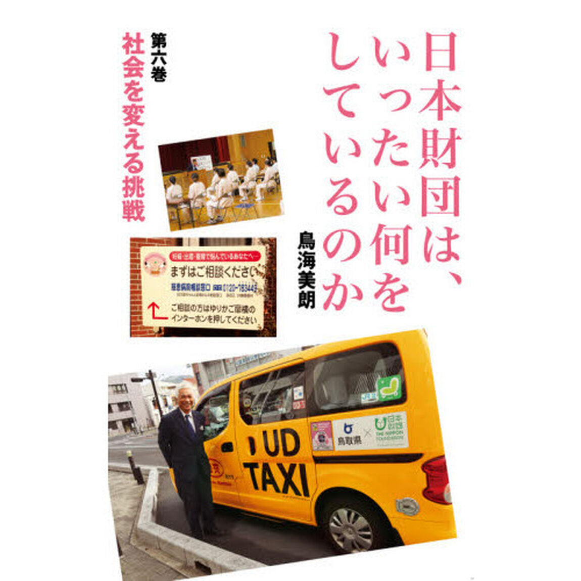 日本財団は、いったい何をしているのか　第６巻「社会を変える挑戦」