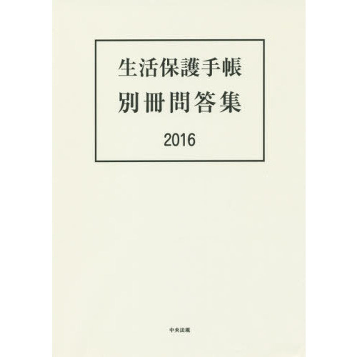 生活保護手帳別冊問答集　２０１６