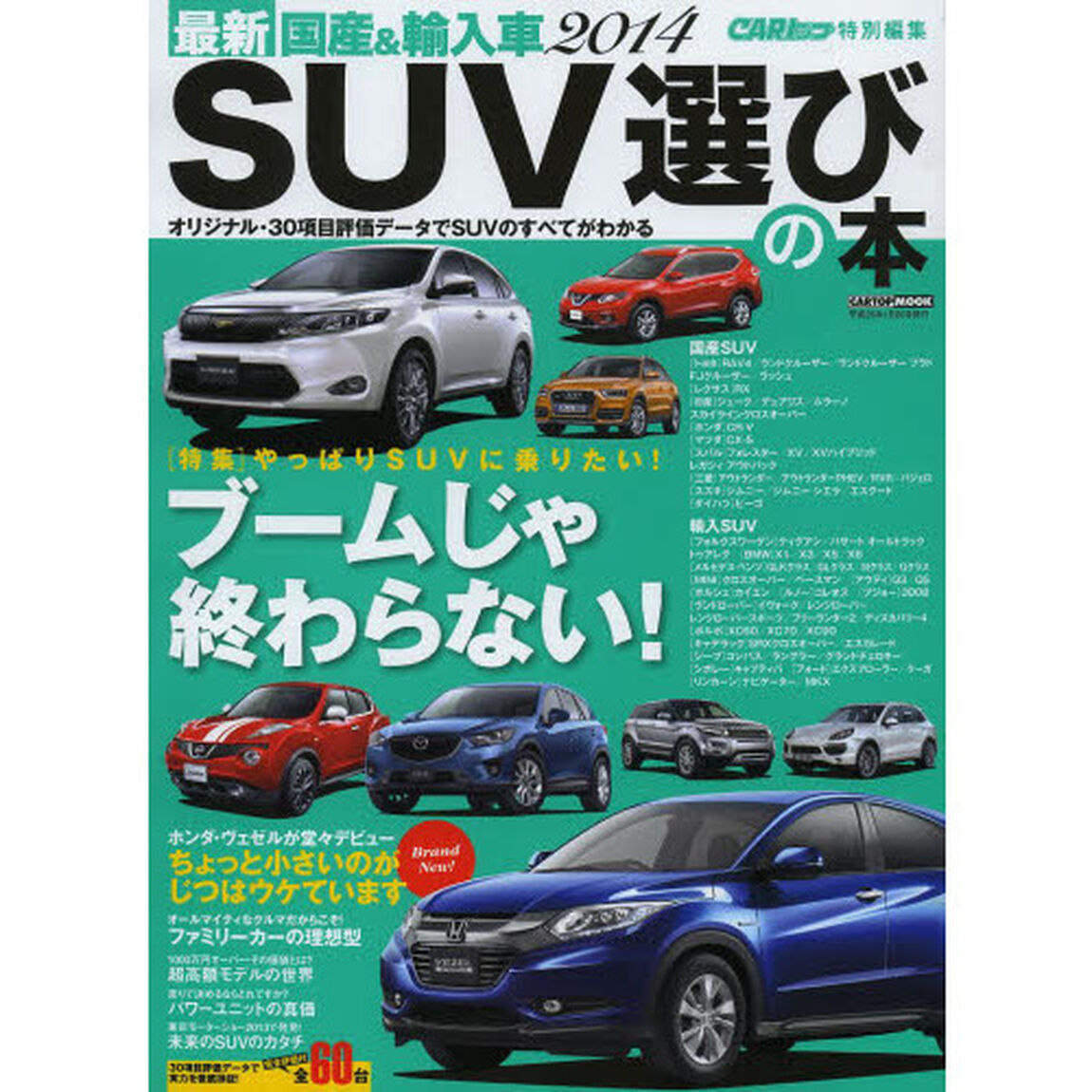 最新国産＆輸入車ＳＵＶ選びの本　２０１４「１０人のモータージャーナリストによる３０項目評価データブック」