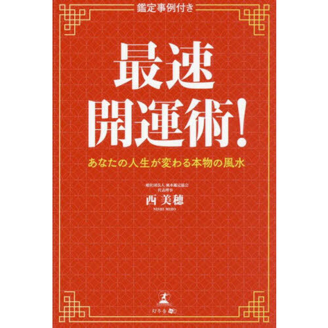 最速開運術！　あなたの人生が変わる本物の風水　鑑定事例付き