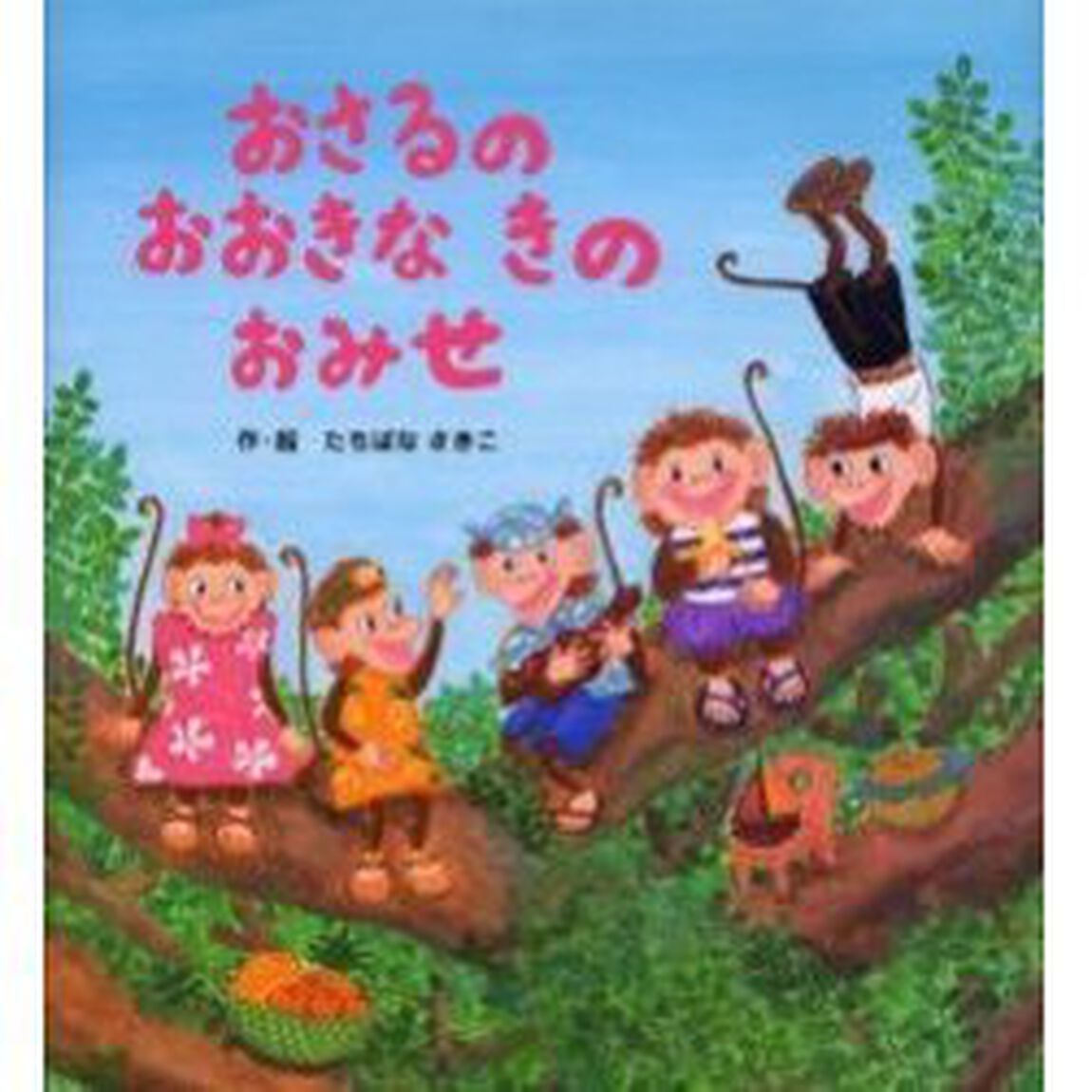 おさるのおおきなきのおみせ