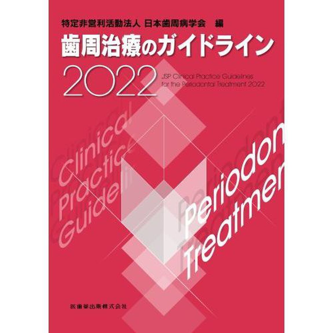 歯周治療のガイドライン　２０２２