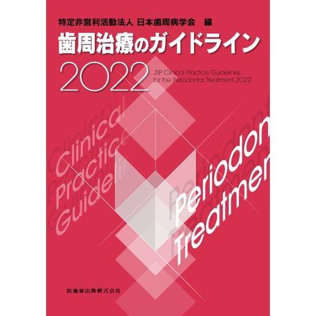 歯周治療のガイドライン　２０２２