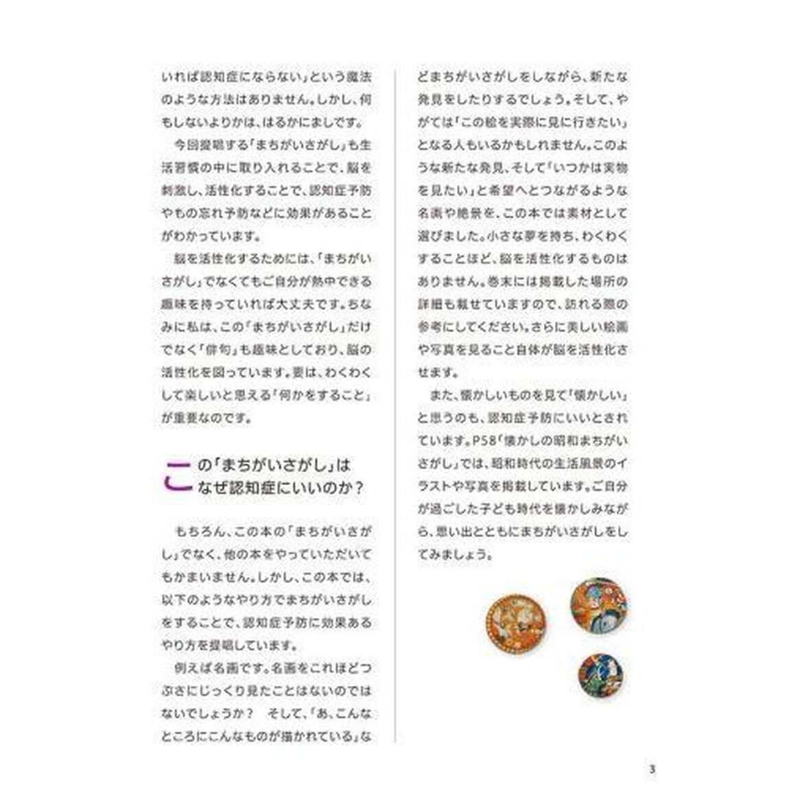 脳に効く！もの忘れ予防まちがいさがし　脳刺激で脳イキイキ！　楽しみながらもの忘れに効果的！