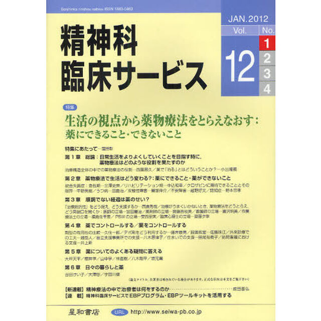 精神科臨床サービス　第１２巻１号（２０１２年１月）「特集生活の視点から薬物療法をとらえなおす」