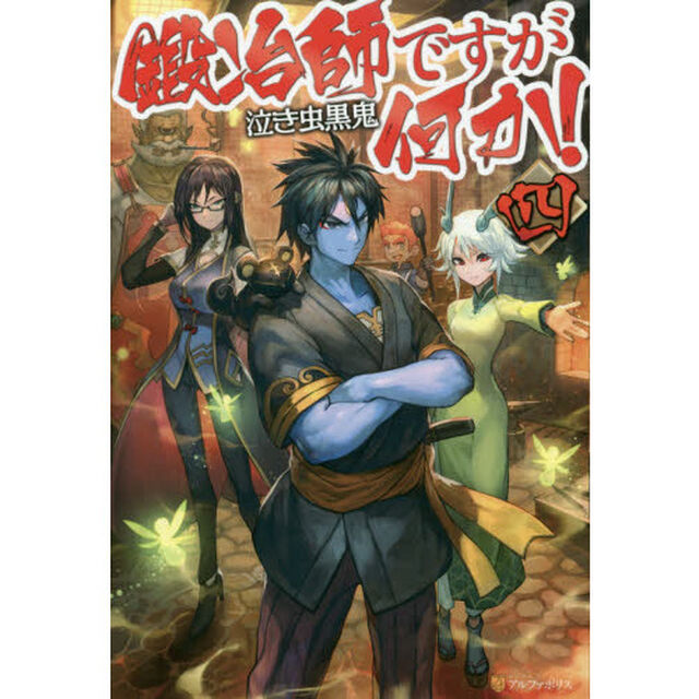 鍛冶師ですが何か！　４