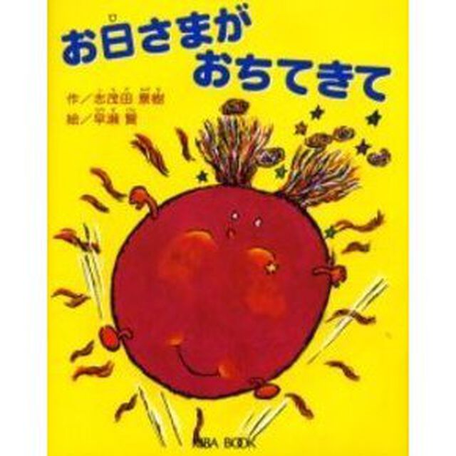 お日さまがおちてきて