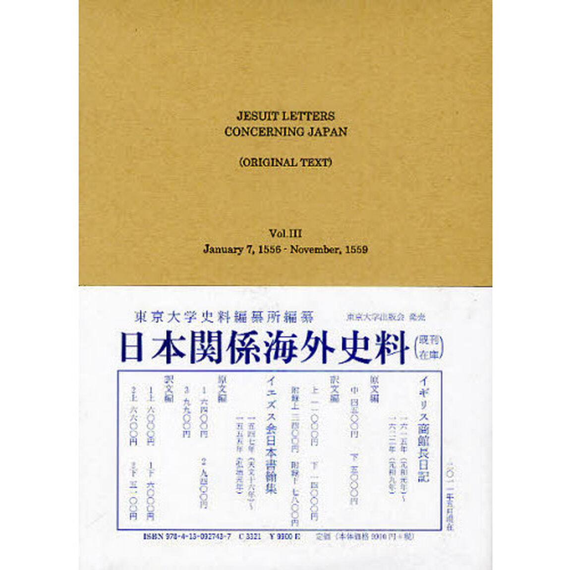 日本關係海外史料　イエズス会日本書翰集原文編之３「自弘治元年十二月至永禄二年十一月」