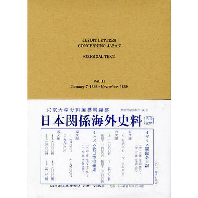日本關係海外史料　イエズス会日本書翰集原文編之３「自弘治元年十二月至永禄二年十一月」