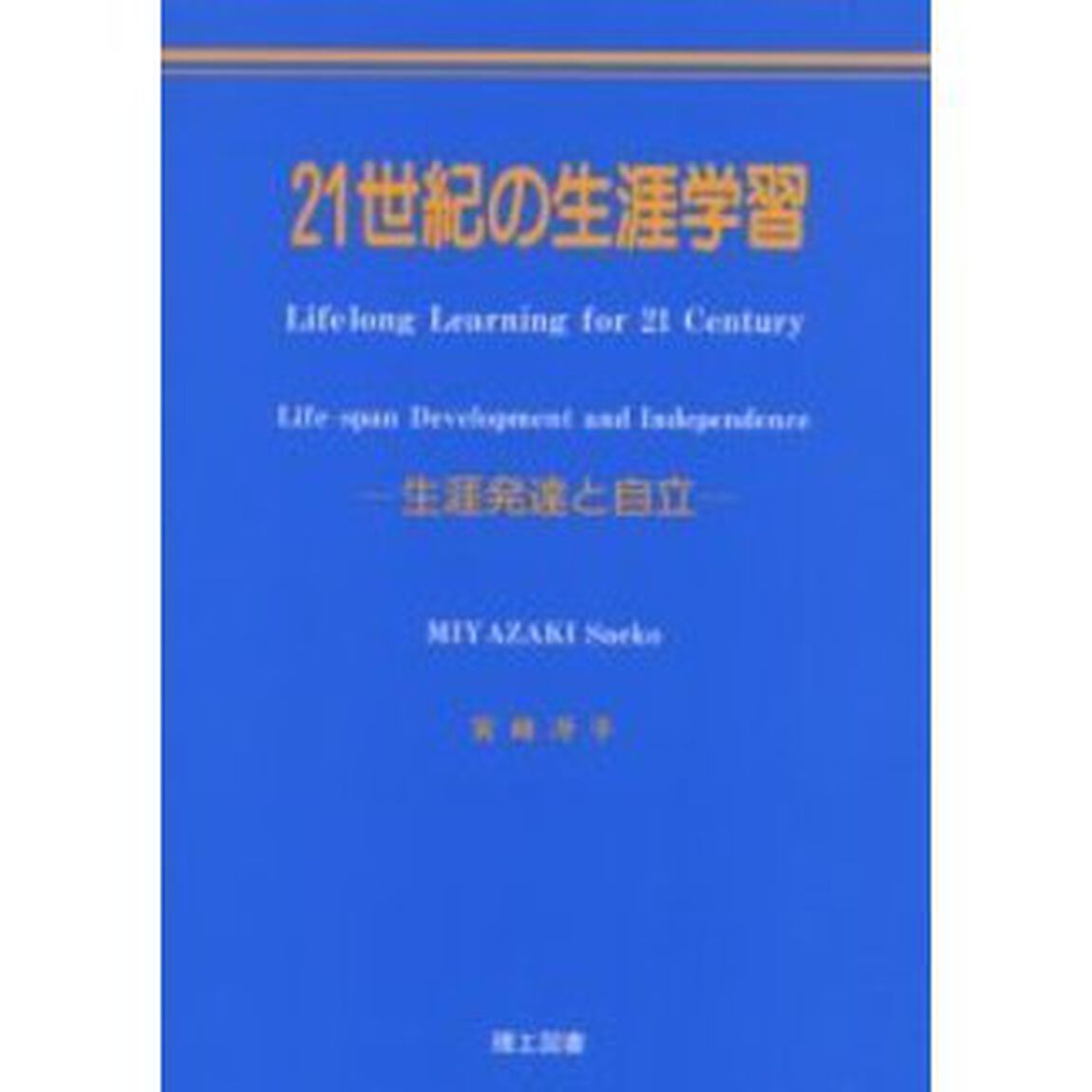 ２１世紀の生涯学習　生涯発達と自立