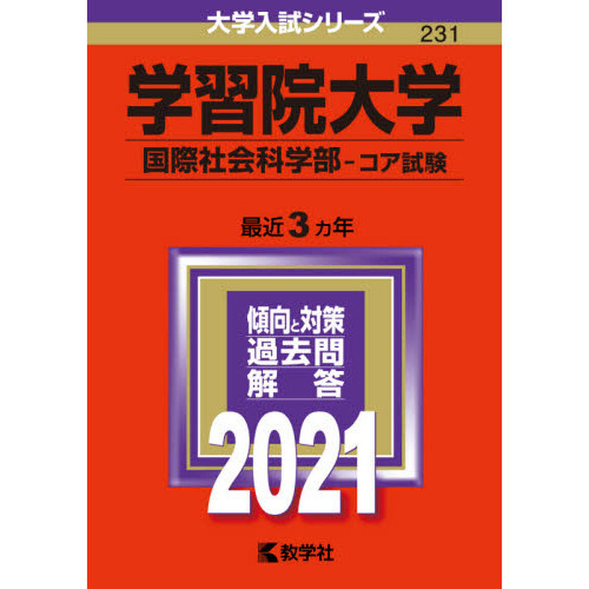 学習院大学　国際社会科学部　コア試験　２０２１年版