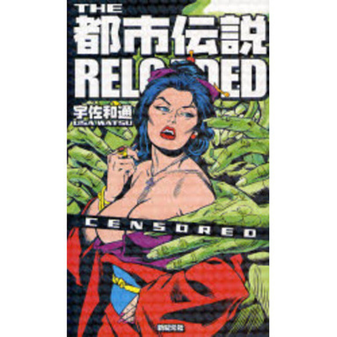 ＴＨＥ都市伝説　ＲＥＬＯＡＤＥＤ