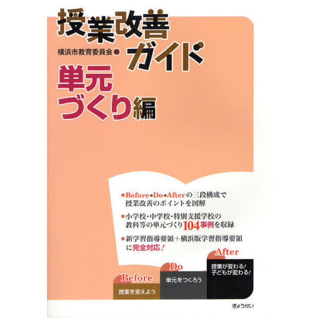 授業改善ガイド　単元づくり編