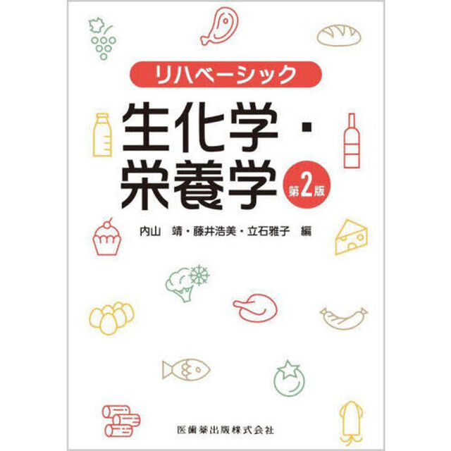 生化学・栄養学「第２版」