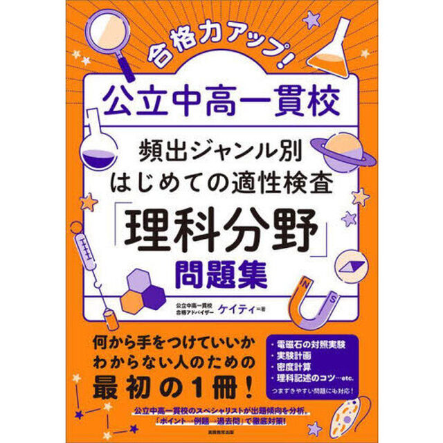 合格力アップ！公立中高一貫校頻出ジャンル別はじめての適性検査「理科分野」問題集