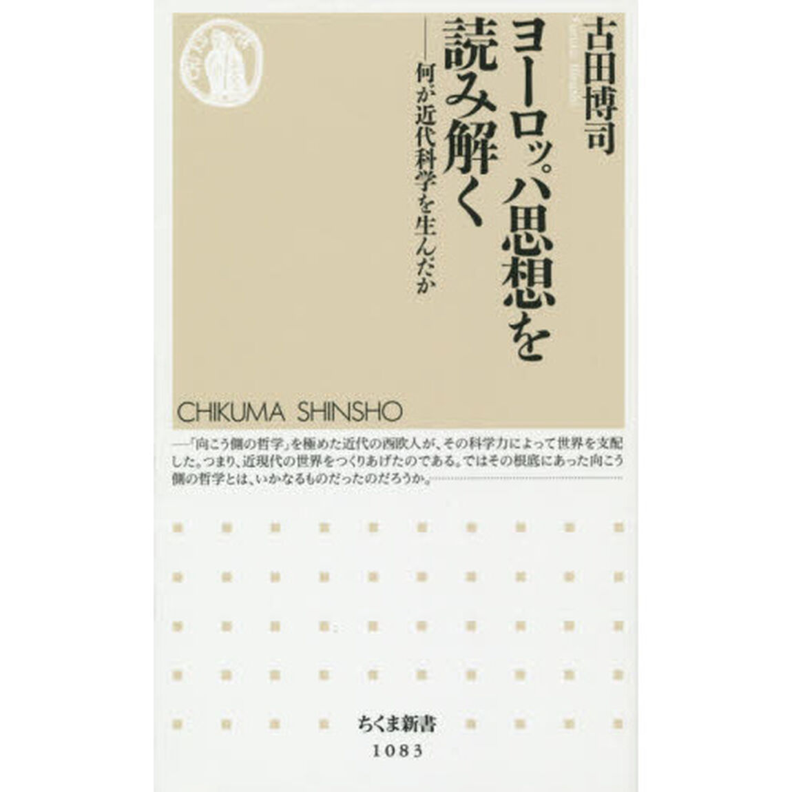 ヨーロッパ思想を読み解く　何が近代科学を生んだか