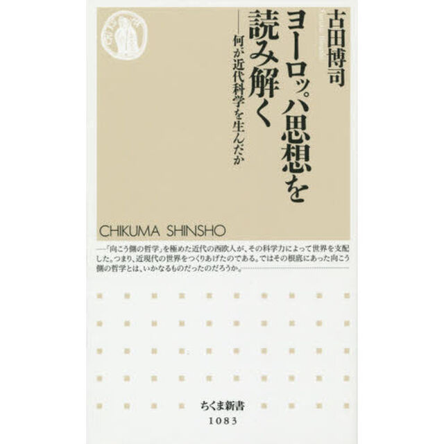 ヨーロッパ思想を読み解く　何が近代科学を生んだか
