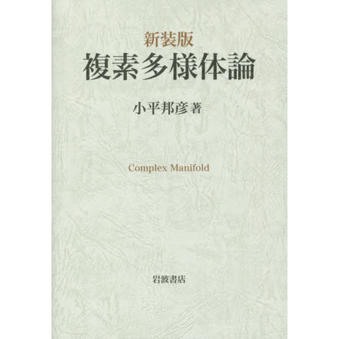 複素多様体論　新装版