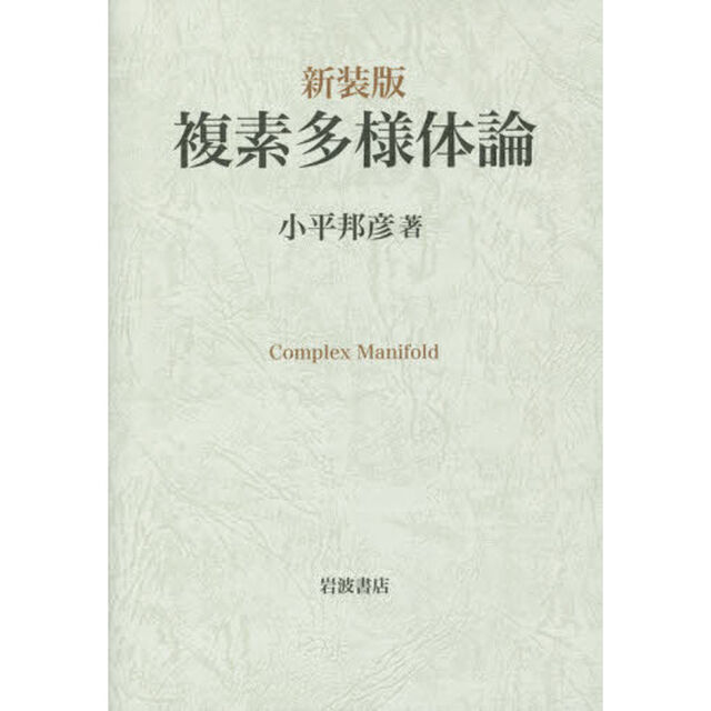 複素多様体論　新装版