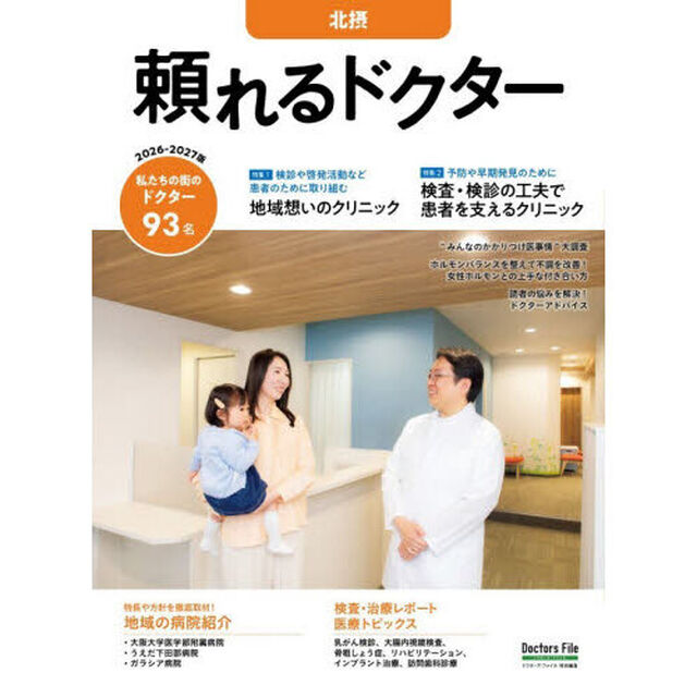 &rsquo;２６－２７　頼れるドクター　北摂