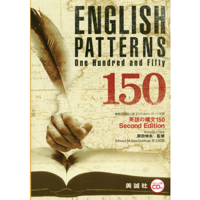 英語の構文１５０　Ｓｅｃｏｎｄ　Ｅｄｉｔｉｏｎ