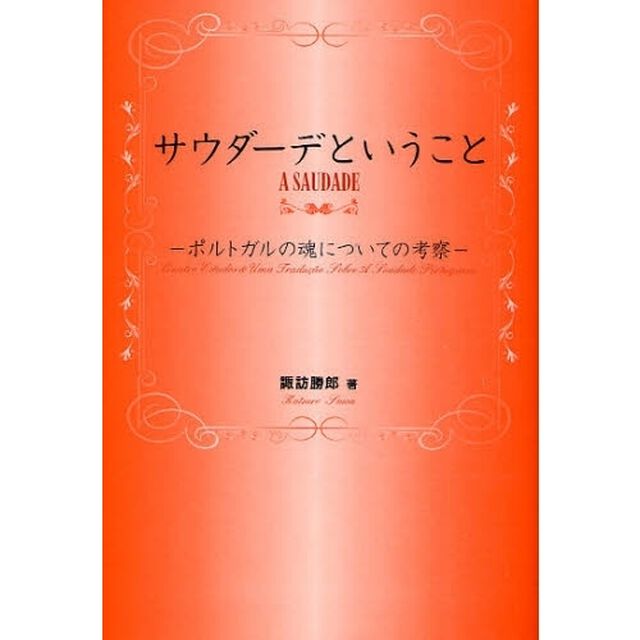 サウダーデということ　ポルトガルの魂についての考察