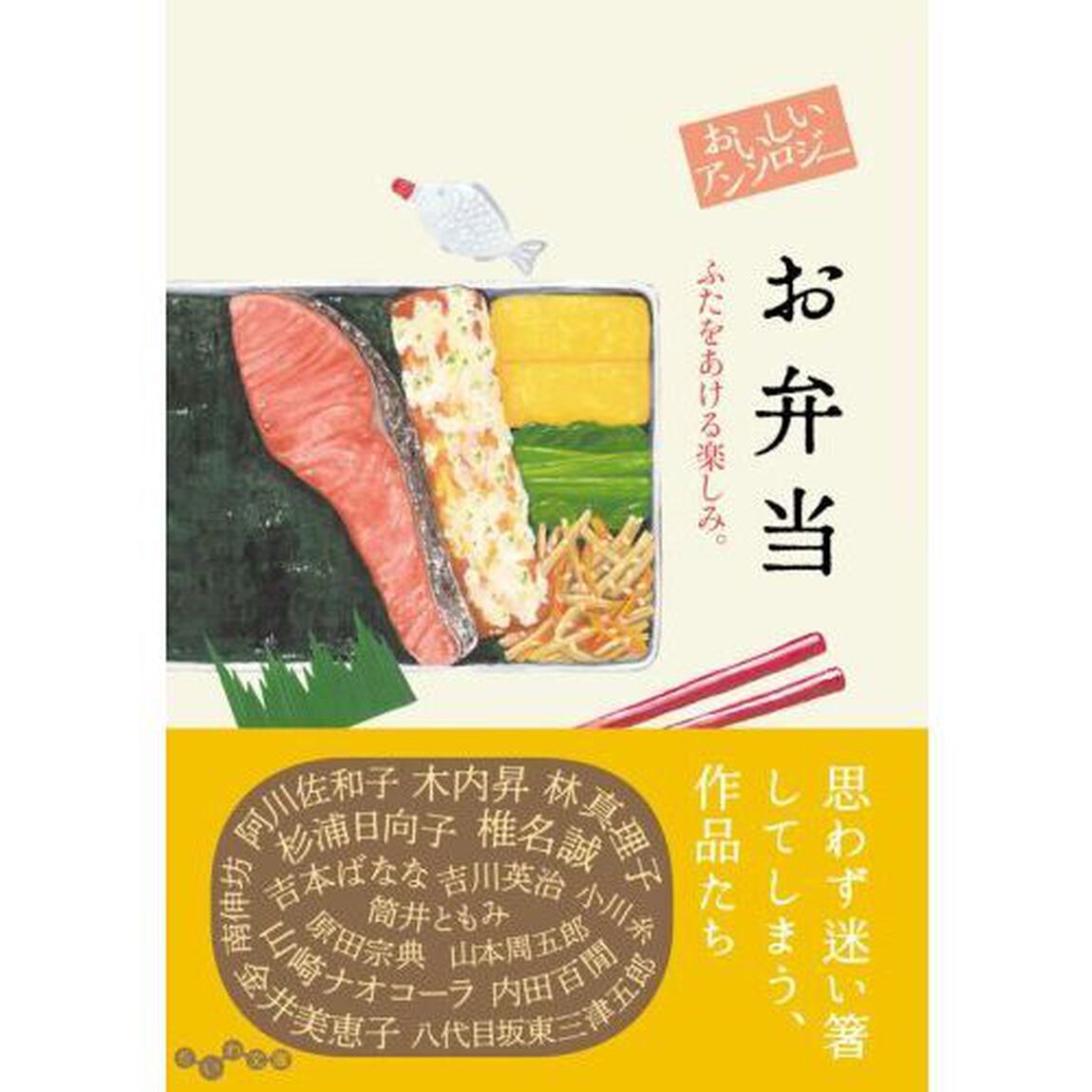 おいしいアンソロジーお弁当　ふたをあける楽しみ。