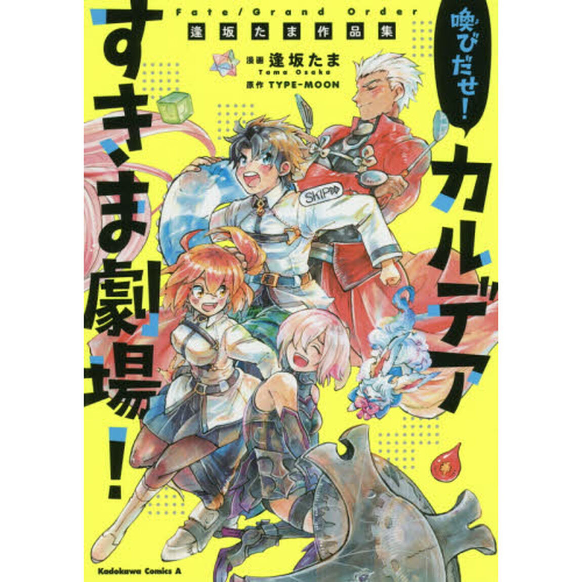 Fate/Grand Order喚びだせ！カルデアすきま劇場！　逢坂たま作品集