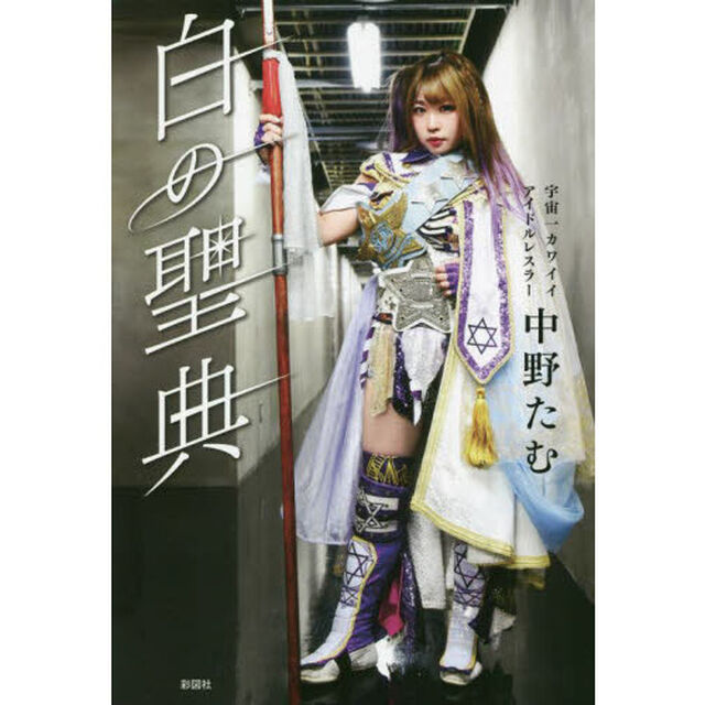 白の聖典