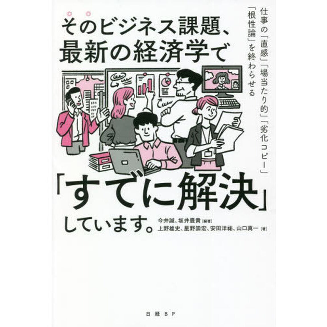 そのビジネス課題、最新の経済学で「すでに解決」しています。　仕事の「直感」「場当たり的」「劣化コピー」「根性論」を終わらせる