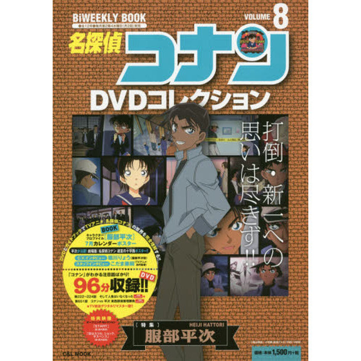 名探偵コナンＤＶＤコレクション　８「〈特集〉服部平次」