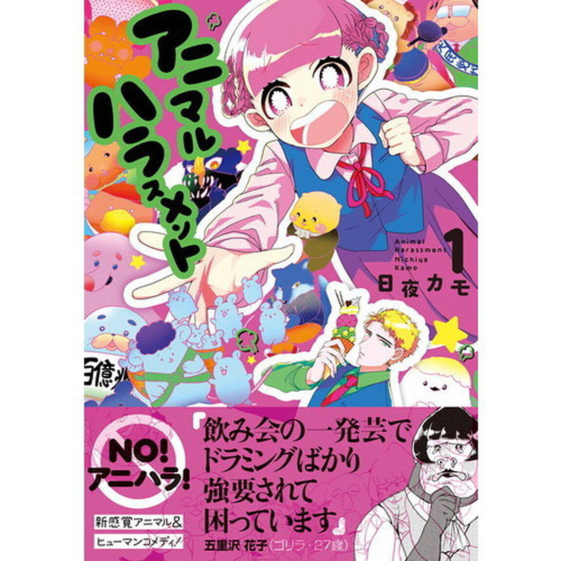 アニマルハラスメント　１