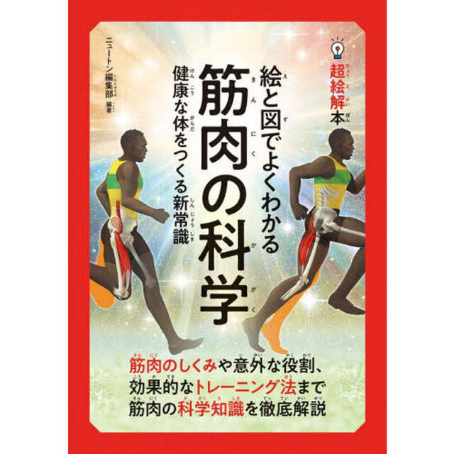 絵と図でよくわかる筋肉の科学　健康な体をつくる新常識