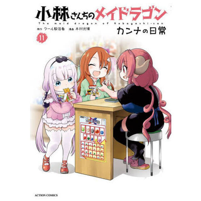 小林さんちのメイドラゴン カンナの日常 11