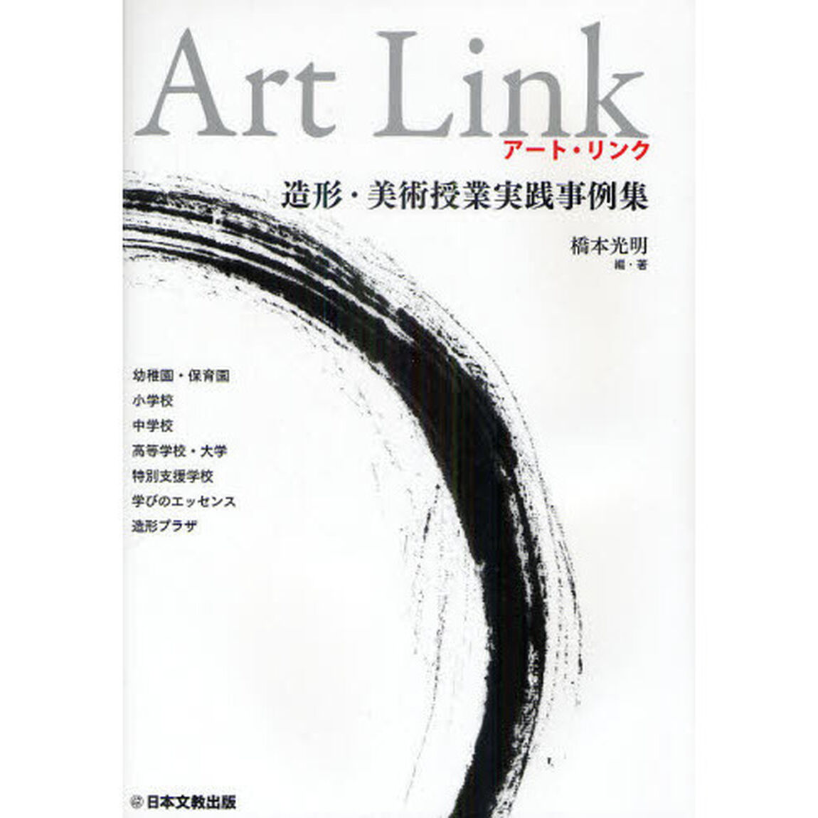 アート・リンク　造形・美術授業実践事例集