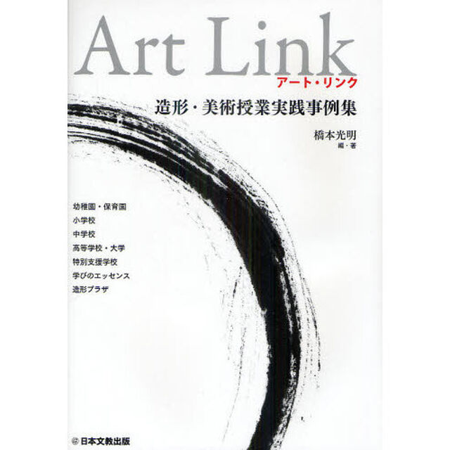 アート・リンク　造形・美術授業実践事例集