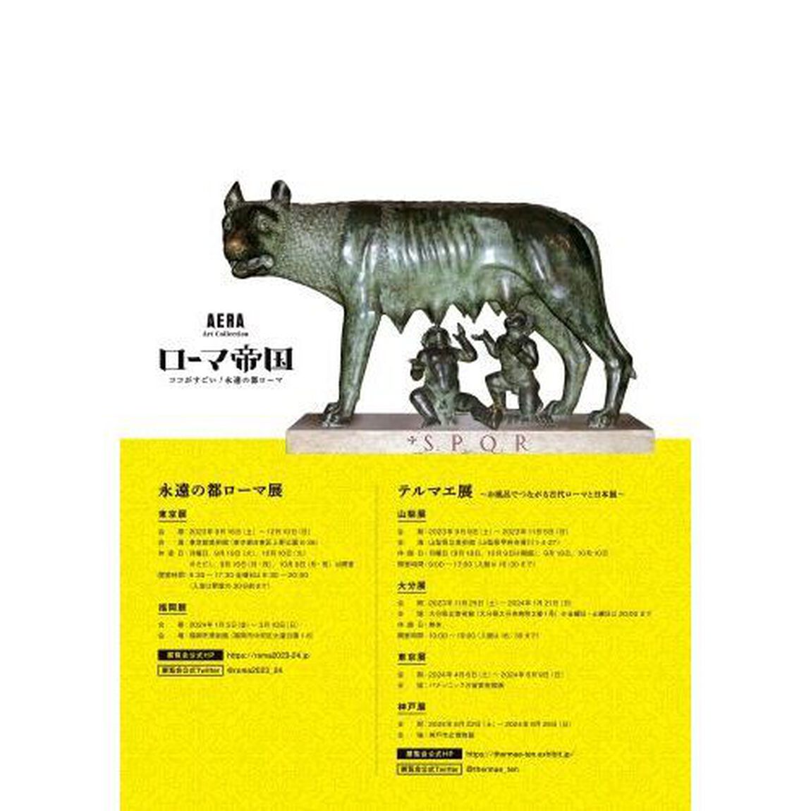 ローマ帝国　ココがすごい！永遠の都ローマ　『永遠の都ローマ展』『テルマエ展』美術展の観どころ徹底紹介！