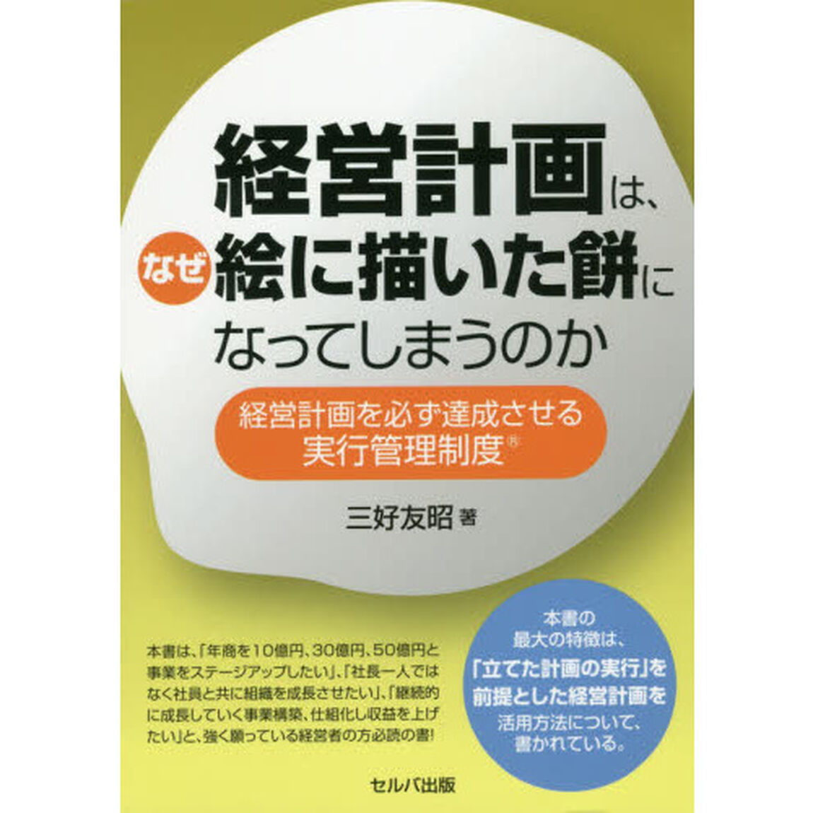 経営計画は、なぜ絵に描いた餅になってしまうのか　経営計画を必ず達成させる実行管理制度