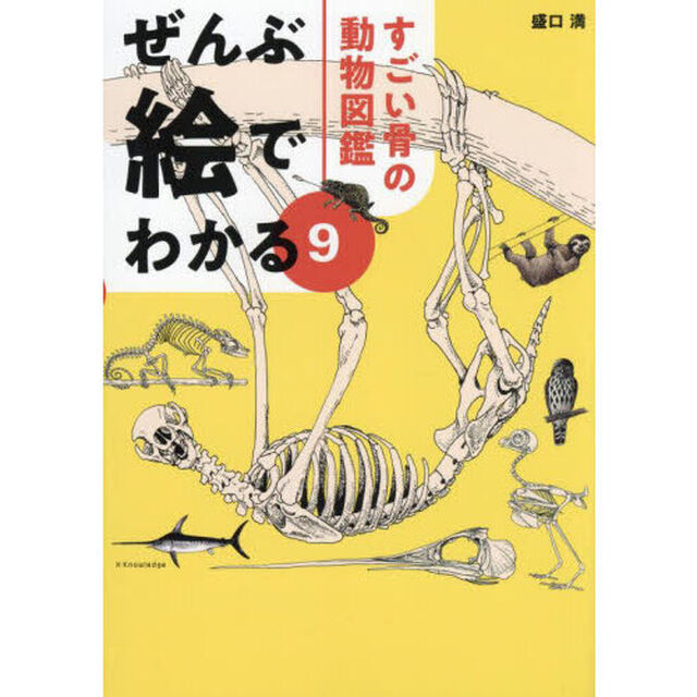 すごい骨の動物図鑑