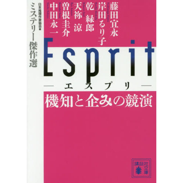 Ｅｓｐｒｉｔ機知と企みの競演